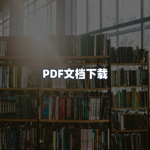 服务优势