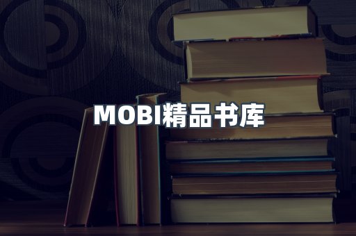 MOBI精品书库